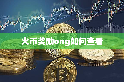 火币奖励ong如何查看