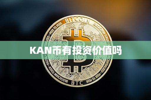 KAN币有投资价值吗