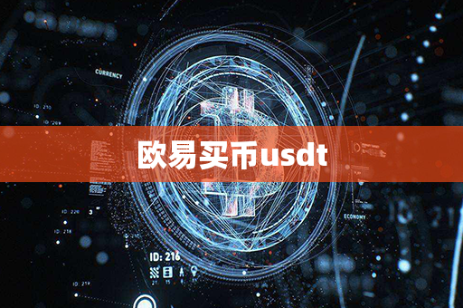 欧易买币usdt