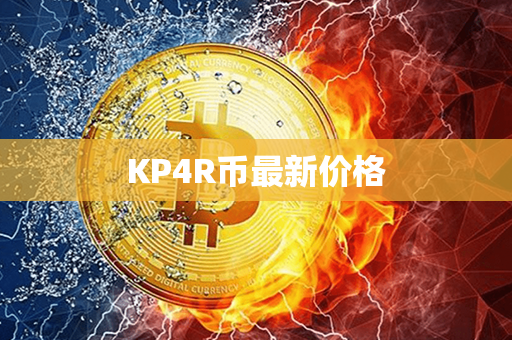 KP4R币最新价格