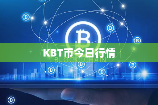 KBT币今日行情