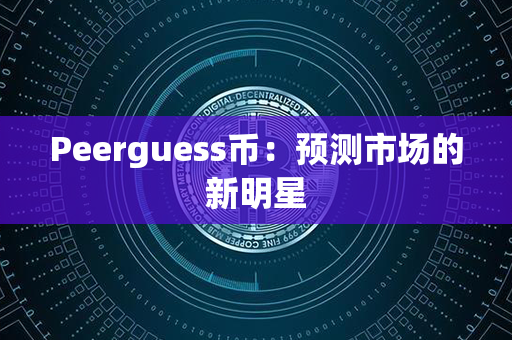 Peerguess币：预测市场的新明星