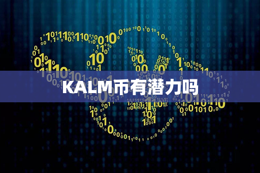 KALM币有潜力吗