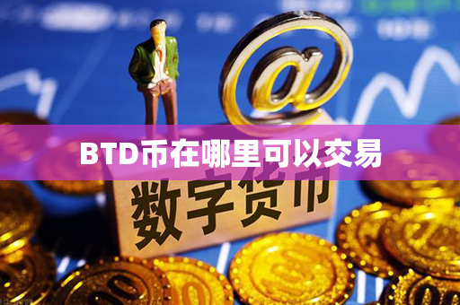 BTD币在哪里可以交易