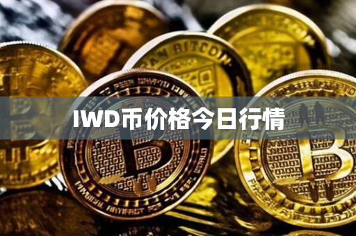 IWD币价格今日行情