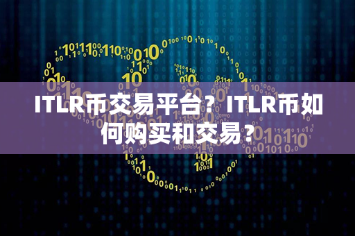 ITLR币交易平台？ITLR币如何购买和交易？