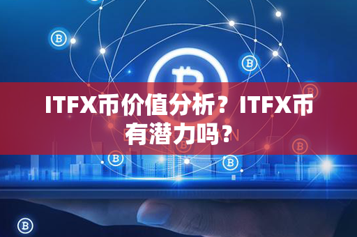 ITFX币价值分析？ITFX币有潜力吗？