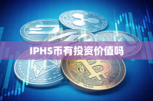 IPHS币有投资价值吗