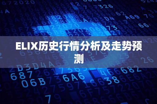 ELIX历史行情分析及走势预测