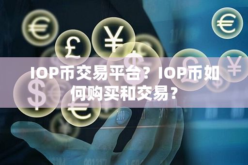 IOP币交易平台？IOP币如何购买和交易？