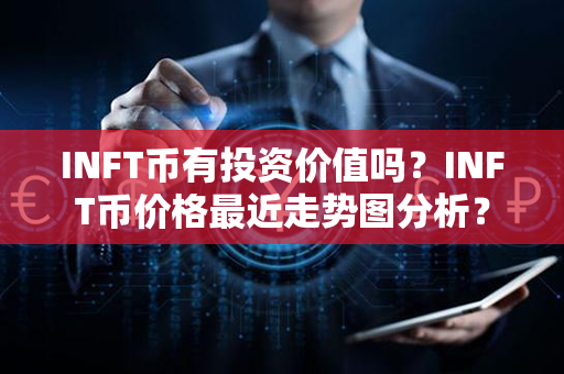 INFT币有投资价值吗？INFT币价格最近走势图分析？