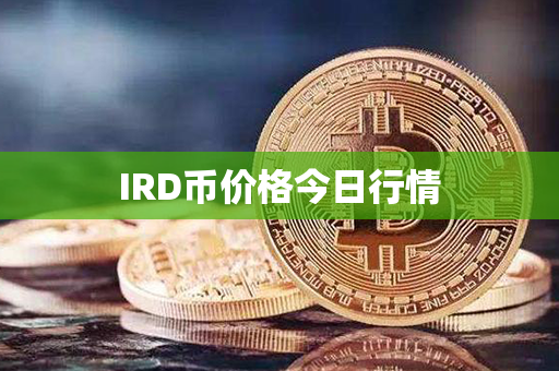 IRD币价格今日行情