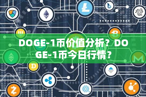 DOGE-1币价值分析？DOGE-1币今日行情？