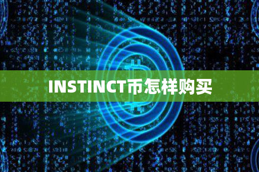 INSTINCT币怎样购买