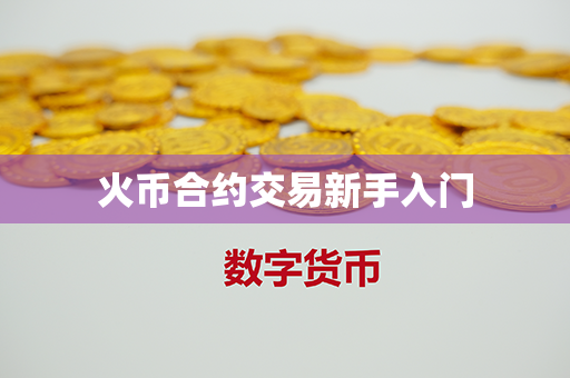 火币合约交易新手入门