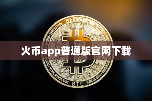 火币app普通版官网下载