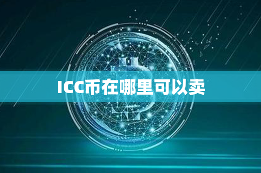 ICC币在哪里可以卖