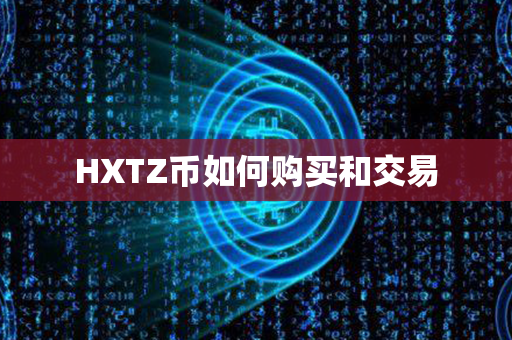 HXTZ币如何购买和交易