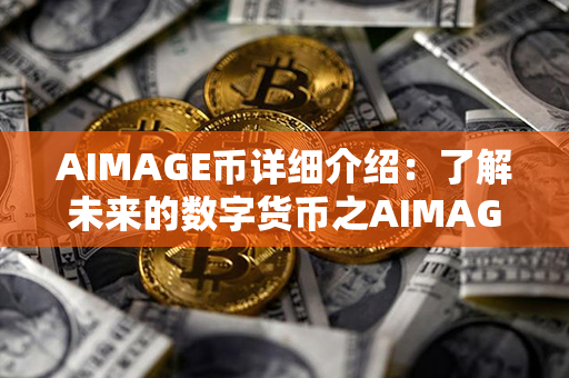 AIMAGE币详细介绍：了解未来的数字货币之AIMAGE币!