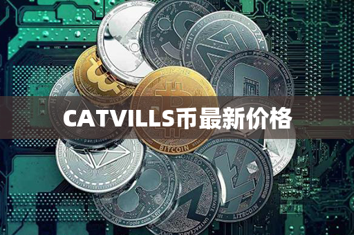 CATVILLS币最新价格