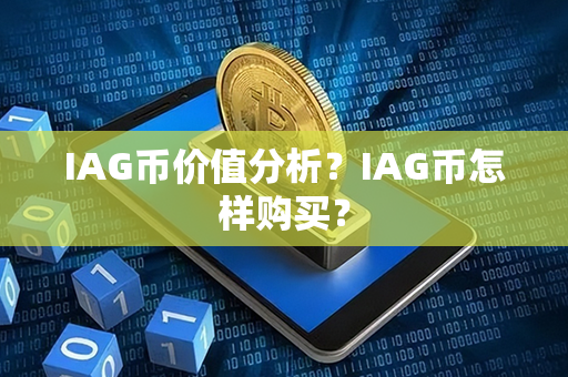 IAG币价值分析？IAG币怎样购买？