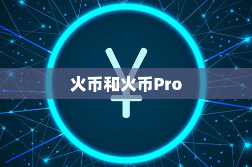 火币和火币Pro