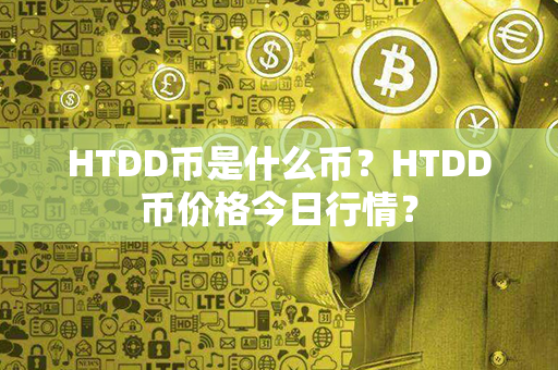 HTDD币是什么币？HTDD币价格今日行情？