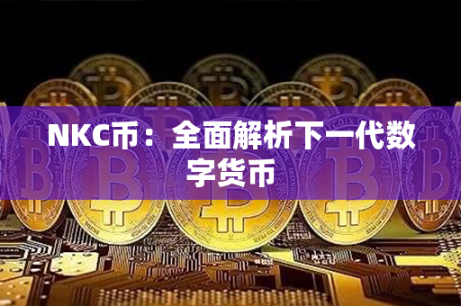 NKC币：全面解析下一代数字货币