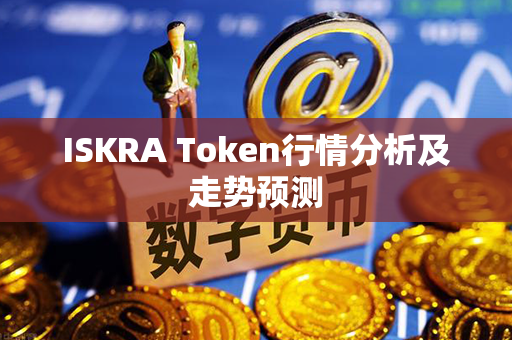 ISKRA Token行情分析及走势预测