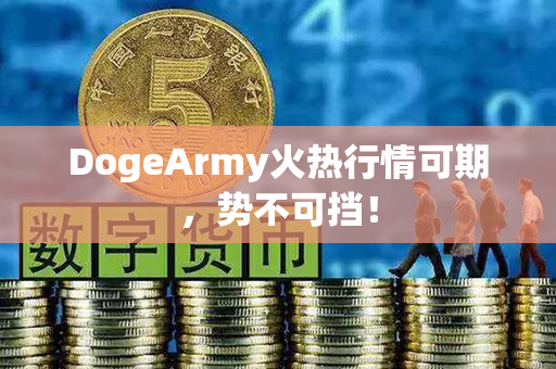 DogeArmy火热行情可期，势不可挡！