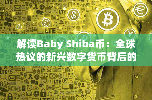 解读Baby Shiba币：全球热议的新兴数字货币背后的故事