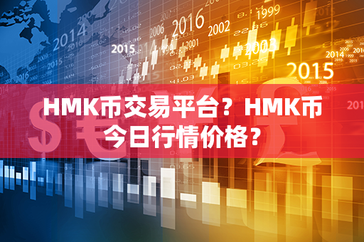 HMK币交易平台？HMK币今日行情价格？