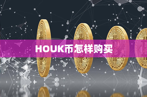 HOUK币怎样购买