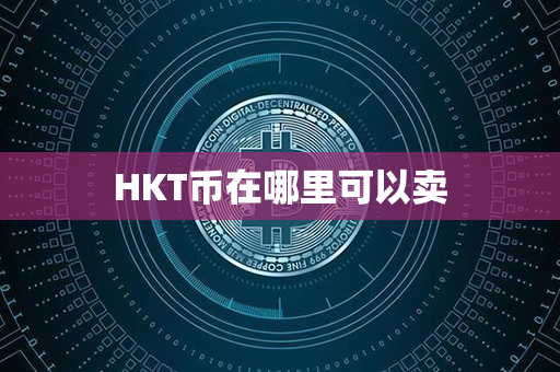 HKT币在哪里可以卖