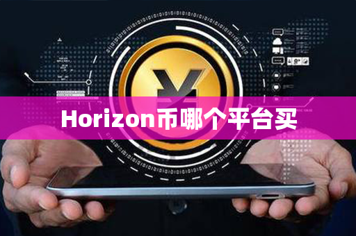 Horizon币哪个平台买