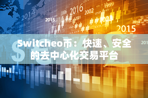 Switcheo币：快速、安全的去中心化交易平台