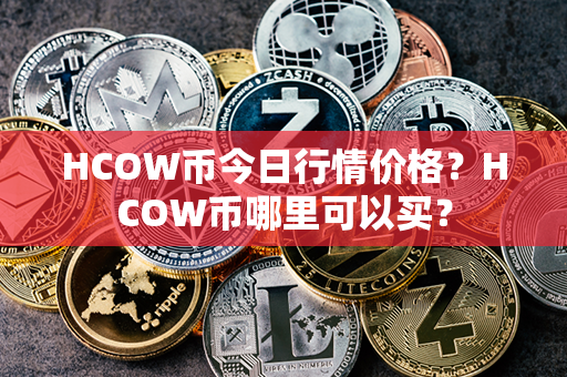 HCOW币今日行情价格？HCOW币哪里可以买？