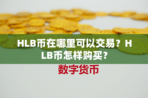 HLB币在哪里可以交易？HLB币怎样购买？