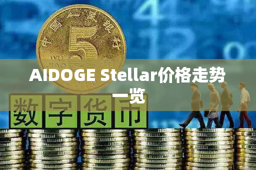 AIDOGE Stellar价格走势一览