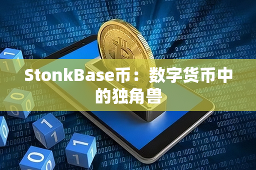 StonkBase币：数字货币中的独角兽