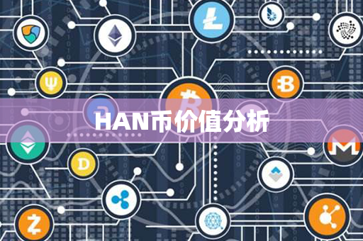 HAN币价值分析