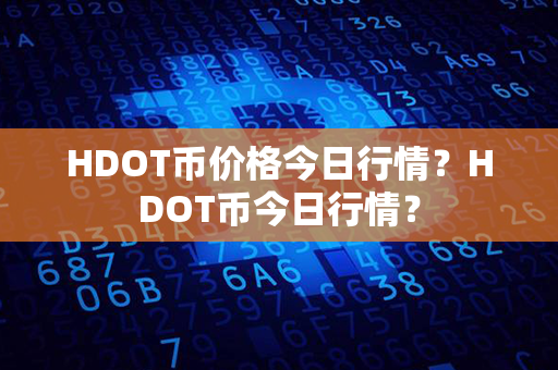 HDOT币价格今日行情？HDOT币今日行情？