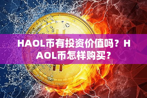 HAOL币有投资价值吗？HAOL币怎样购买？