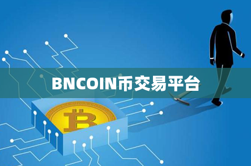 BNCOIN币交易平台