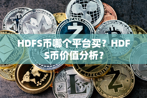 HDFS币哪个平台买？HDFS币价值分析？