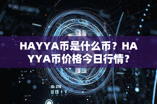 HAYYA币是什么币？HAYYA币价格今日行情？