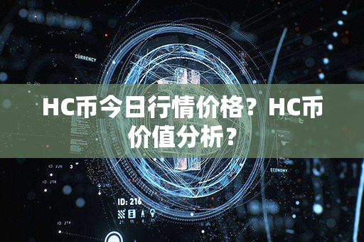 HC币今日行情价格？HC币价值分析？