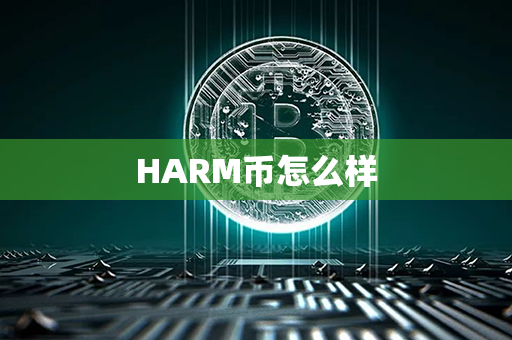 HARM币怎么样