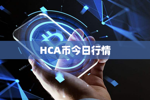 HCA币今日行情