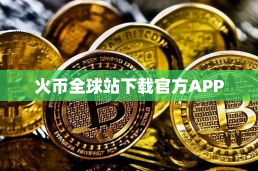 火币全球站下载官方APP